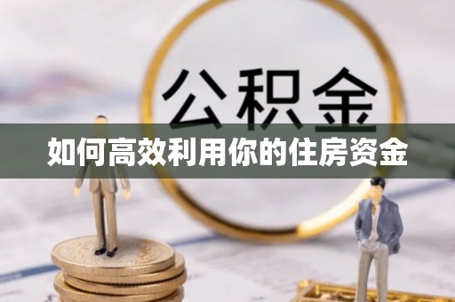茶山如何高效利用你的住房资金