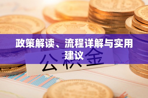 茶山政策解读、流程详解与实用建议