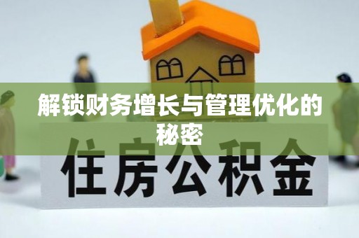 茶山解锁财务增长与管理优化的秘密
