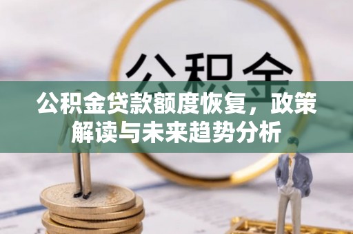 茶山公积金贷款额度恢复，政策解读与未来趋势分析