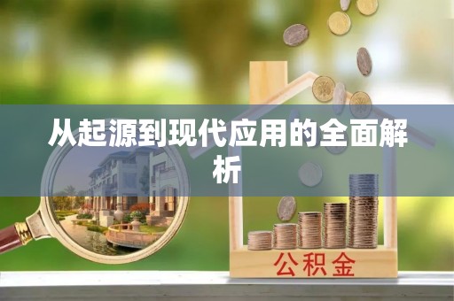 茶山从起源到现代应用的全面解析