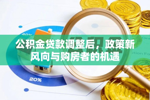茶山公积金贷款调整后，政策新风向与购房者的机遇
