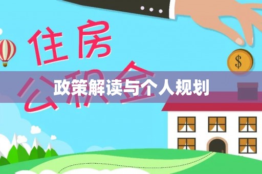 茶山政策解读与个人规划
