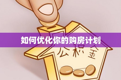 茶山如何优化你的购房计划