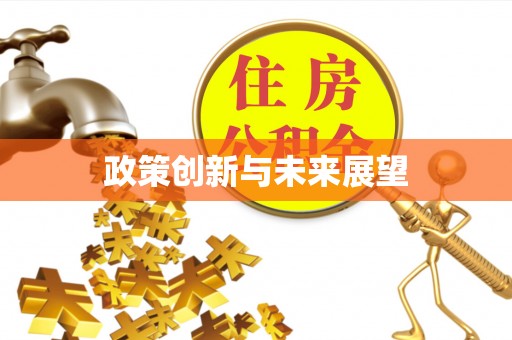 茶山政策创新与未来展望