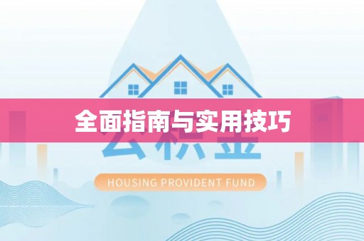 茶山全面指南与实用技巧
