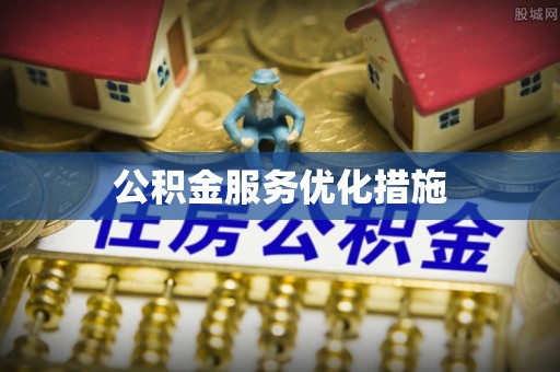 茶山公积金服务优化措施
