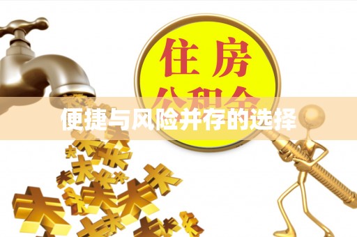 茶山便捷与风险并存的选择