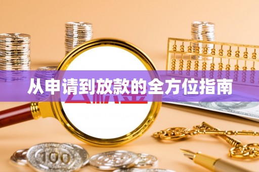 茶山从申请到放款的全方位指南