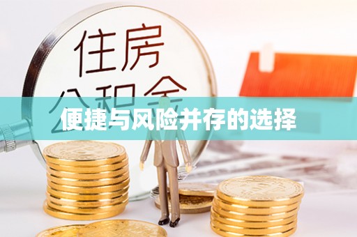 茶山便捷与风险并存的选择