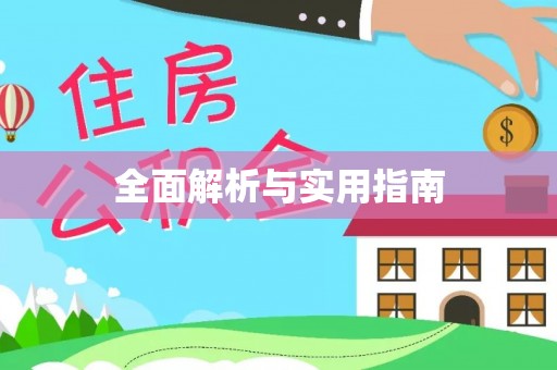 茶山全面解析与实用指南