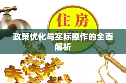 茶山政策优化与实际操作的全面解析