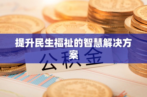 茶山提升民生福祉的智慧解决方案