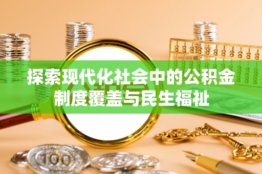 茶山探索现代化社会中的公积金制度覆盖与民生福祉