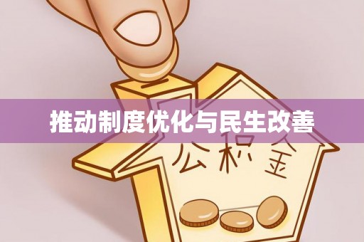 茶山推动制度优化与民生改善