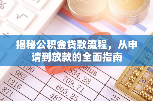 茶山揭秘公积金贷款流程，从申请到放款的全面指南