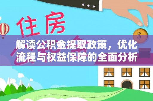 茶山解读公积金提取政策，优化流程与权益保障的全面分析