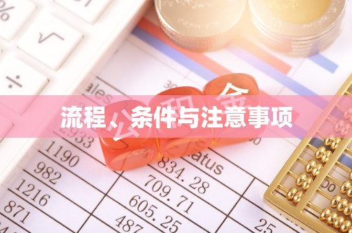 茶山流程、条件与注意事项