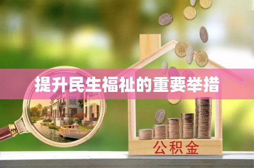 茶山提升民生福祉的重要举措