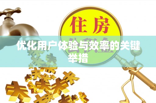 茶山优化用户体验与效率的关键举措